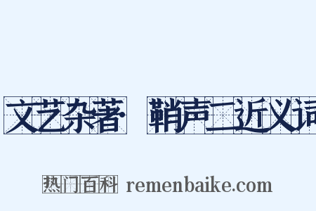 文艺杂著·鞘声二近义词是什么意思的图片